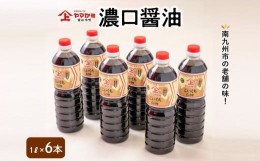 ヤマガミ 醤油の通販｜au PAY マーケット