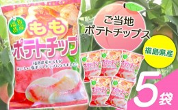 【ふるさと納税】【ご当地ポテトチップス】福島県産ももポテトチップス5袋 桃 モモ ポテチ お菓子 おやつ 福島県 伊達市 F20C-647