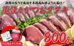 【ふるさと納税】訳あり 藁焼きカツオたたき 冷凍 小分け OS001