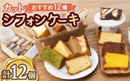 【ふるさと納税】【しっとりフワフワ甘さ控えめ】洋菓子 カット シフォンケーキ アソート 12個 セット スイーツ 詰め合わせ /たけおしふ