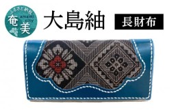 【ふるさと納税】大島紬 長財布 - 奄美大島 財布 龍郷柄 革 レザー 絹織物 伝統工芸 長財布 メンズ レディース 伝統柄