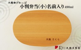 【ふるさと納税】160P6003 【大館曲げわっぱ】小判弁当(小)名前入り