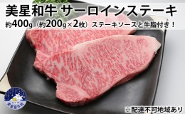 【ふるさと納税】美星和牛 サーロインステーキ 約400g（約200g×2枚）ステーキソースと牛脂付き！ 岡山県 里庄町 送料無料