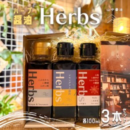 【ふるさと納税】【贈答用】ハーブ醤油『HERBS』100ml 3本セット