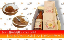 【ふるさと納税】完熟トマトたっぷり!トマト農家のトマトジュース＆カレーセット レトルトカレー 果汁100％ 濃厚 トマトジュース