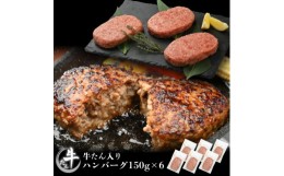 【ふるさと納税】【やまなか家】牛たんハンバーグ6個セット（K6-047）