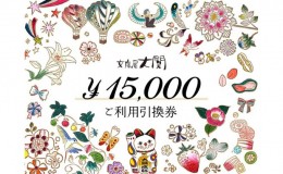 【ふるさと納税】チケット 文庫屋大関 ご利用引換券 15000円分 皮 革製品 皮革製品 財布 お札 小銭 カード ケース 文庫革 ブックカバー 