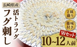 【ふるさと納税】【長崎県産】活トラフグ フグ刺し Wセット（10〜12人前）  / ふぐ 刺身 南島原市 / ながいけ [SCH032]