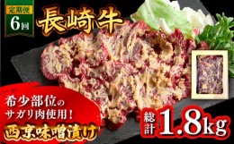 【ふるさと納税】【6回定期便】長崎牛 サガリ 肉 300g 西京噌漬け  / 南島原市 / はなぶさ [SCN071]