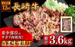 【ふるさと納税】【12回定期便】長崎牛 サガリ 肉 300g 西京噌漬け  / 南島原市 / はなぶさ [SCN072]