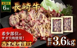 【ふるさと納税】【6回定期便】長崎牛 サガリ 肉 600g 西京噌漬け / 南島原市 / はなぶさ [SCN074]