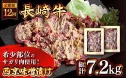 【ふるさと納税】【12回定期便】長崎牛 サガリ 肉 600g 西京噌漬け / 南島原市 / はなぶさ [SCN075]