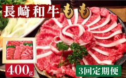 【ふるさと納税】【3回定期便】長崎和牛 もも肉 400g  / 南島原市 / はなぶさ [SCN076]