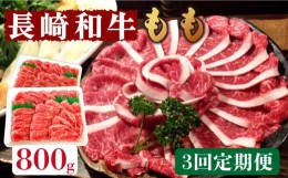 【ふるさと納税】【3回定期便】長崎和牛 もも肉 800g  / 南島原市 / はなぶさ [SCN079]