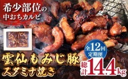 【ふるさと納税】【12回定期便】雲仙もみじ豚 味付き 中おち カルビ スタミナ焼き 1200g  豚 豚肉  / 南島原市 / はなぶさ [SCN090]