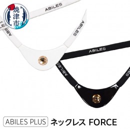 【ふるさと納税】a29-005　ABILES PLUS ネックレス FORCE