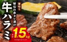 【ふるさと納税】牛ハラミ肉 1.5kg 薄切り スライス 小分け 500g×3 訳あり サイズ不揃い 秘伝の赤タレ漬け 焼肉 牛肉 099H2294