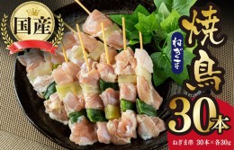 【ふるさと納税】焼き鳥 ねぎま 串 30本 合計 900g（30g×30本） 焼鳥 もも バーベキュー BBQ 惣菜 小分け 鶏肉 お肉 国産 簡単 調理 お