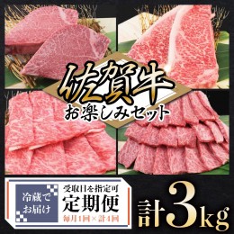 【ふるさと納税】佐賀牛セット 年4回定期便コース(4人前) P-94