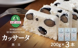 【ふるさと納税】黒豆 アイスケーキ（ カッサータ ） 合計３個 アイス ケーキ 菓子 洋菓子 チーズケーキ デザート ギフト クリームチーズ