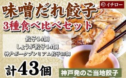 【ふるさと納税】[ギョーザ専門店イチロー] 神戸味噌だれ餃子3種（計43個）食べ比べセット