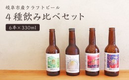 【ふるさと納税】【岐阜クラフトビール】金華山エール・やながせホワイト・鵜飼レッドエール・夕日のIPA詰め合わせ6本