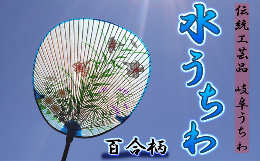 【ふるさと納税】岐阜市特産の伝統工芸【岐阜うちわ】水うちわ(玉子形)百合柄 うちわ立て付き【美濃和紙】