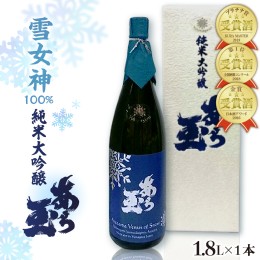 【ふるさと納税】雪女神 純米大吟醸 あら玉（1,800ml）