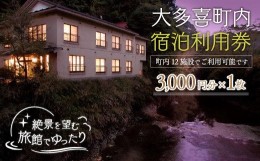 【ふるさと納税】W01023 大多喜町内宿泊利用券3000円 1枚