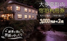 【ふるさと納税】W02033 大多喜町内宿泊利用券3000円 2枚