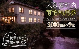 【ふるさと納税】W09008 大多喜町内宿泊利用券3000円 9枚