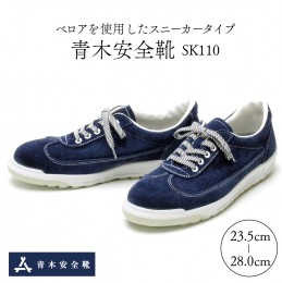 【ふるさと納税】青木安全靴SK110　【ベロアを使用したスニーカータイプ】