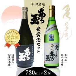 【ふるさと納税】亀の尾＆出羽燦々 あら玉純米大吟醸飲み比べセット(720ml×2本)