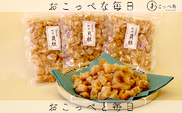 【ふるさと納税】ホタテ干貝柱（砕け）150g×3セット