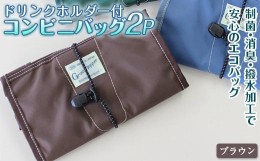 【ふるさと納税】FKK22-033 コンビニバッグ2P（ドリンクホルダー付） ブラウン