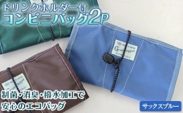 【ふるさと納税】FKK22-035 コンビニバッグ2P（ドリンクホルダー付） サックスブルー