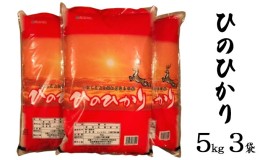 【ふるさと納税】ならの米　ひのひかり　5kg　3袋