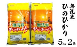 【ふるさと納税】ならの米　無洗米ひのひかり　5kg　2袋