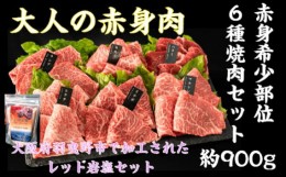 【ふるさと納税】No.739 厳選赤身牛焼肉セット6種　約900gヒマラヤレッド岩塩セット ／ お肉 厳選 希少部位 大阪府