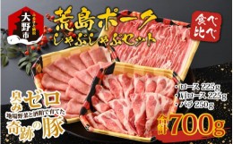 【ふるさと納税】【福井のブランド豚肉】荒島ポーク食べ比べしゃぶしゃぶセット3点盛 700g