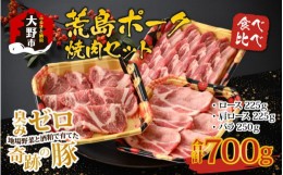 【ふるさと納税】【福井のブランド豚肉】荒島ポーク食べ比べ焼き肉セット3点盛 700ｇ