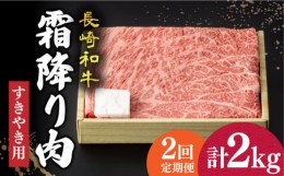 【ふるさと納税】【2回定期便】 長崎和牛 霜降り肉 約1kg すき焼き  《小値賀町》【深佐屋】 [DBK012] 肉 和牛 黒毛和牛 薄切り 贅沢 鍋 