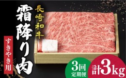 【ふるさと納税】【3回定期便】 長崎和牛 霜降り肉 約1kg すき焼き  《小値賀町》【深佐屋】[DBK013] 肉 和牛 黒毛和牛 薄切り 贅沢 鍋  