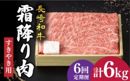 【ふるさと納税】【6回定期便】 長崎和牛 霜降り肉 約1kg すき焼き  《小値賀町》【深佐屋】 [DBK014] 肉 和牛 黒毛和牛 薄切り 贅沢 鍋 