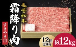 【ふるさと納税】【12回定期便】 長崎和牛 霜降り肉 約1kg すき焼き  《小値賀町》【深佐屋】[DBK015] 肉 和牛 黒毛和牛 薄切り 贅沢 鍋 