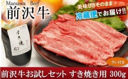 【ふるさと納税】前沢牛 お試し すき焼き用　300g　タレ付き【冷蔵発送】【離島配送不可】 国産 牛肉 お肉