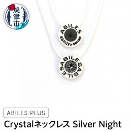 【ふるさと納税】a24-026　ABILES PLUS Crystal ネックレス Silver Night