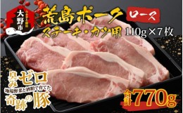 【ふるさと納税】【福井のブランド豚肉】荒島ポーク ロース ステーキ・かつ用 770g