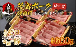 【ふるさと納税】【福井のブランド豚肉】荒島ポーク ロース焼肉用　660g