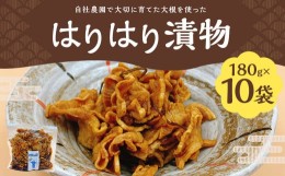 【ふるさと納税】はりはり漬物 合計1.8kg (180g×10袋)  漬物